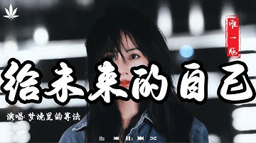给未来的自己 - 梦境里的算法 | Gei Wei Lai De Zi Ji - Meng Jing Li De Sui Fa『我不放棄愛的勇氣，我不懷疑會有真心。』【動態歌詞MV】♪