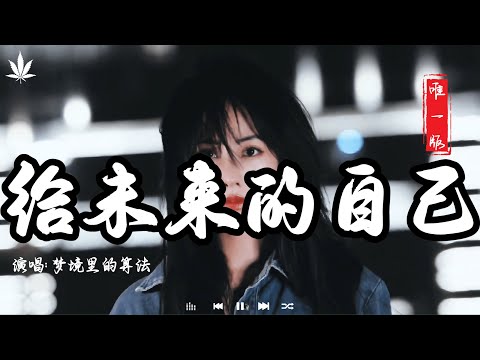 给未来的自己 - 梦境里的算法 | Gei Wei Lai De Zi Ji - Meng Jing Li De Sui Fa『我不放棄愛的勇氣，我不懷疑會有真心。』【動態歌詞MV】♪