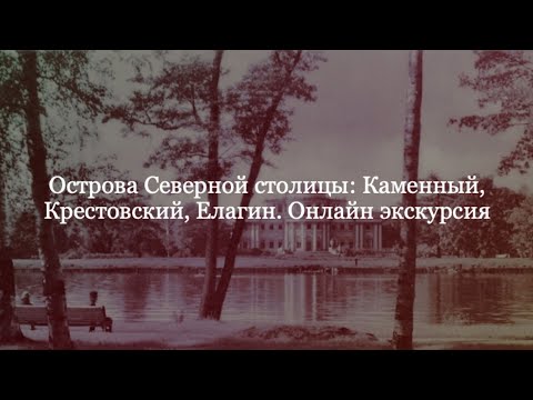 Онлайн экскурсия с Софьей Лурье по островам Северной столицы: Каменный, Крестовский, Елагин.