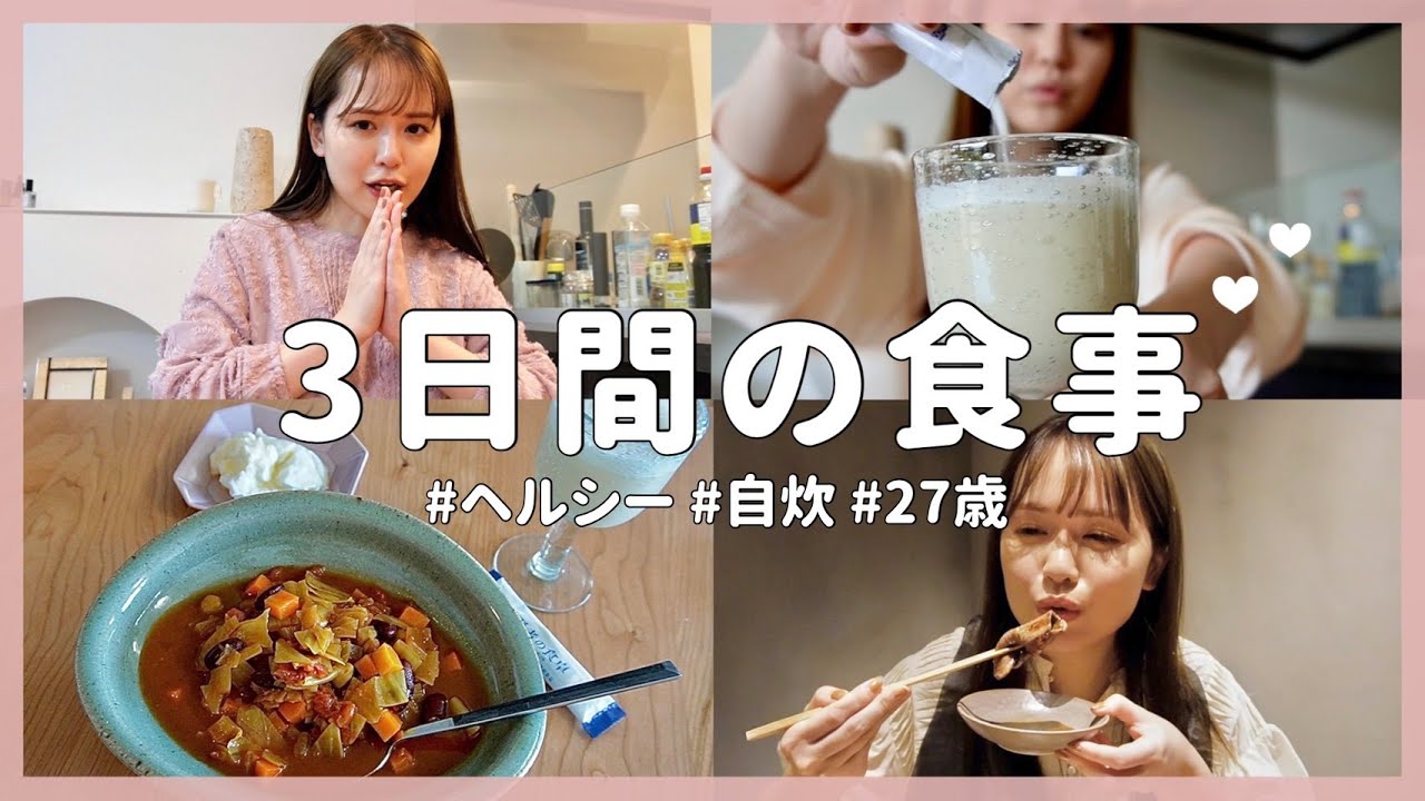 【ヘルシー】3日間の食事VLOG【自炊】