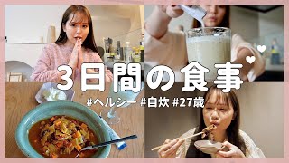 【ヘルシー】３日間の食事VLOG【自炊】