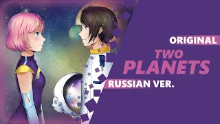 DIMA LANCASTER - TWO PLANETS (Russian ver.)