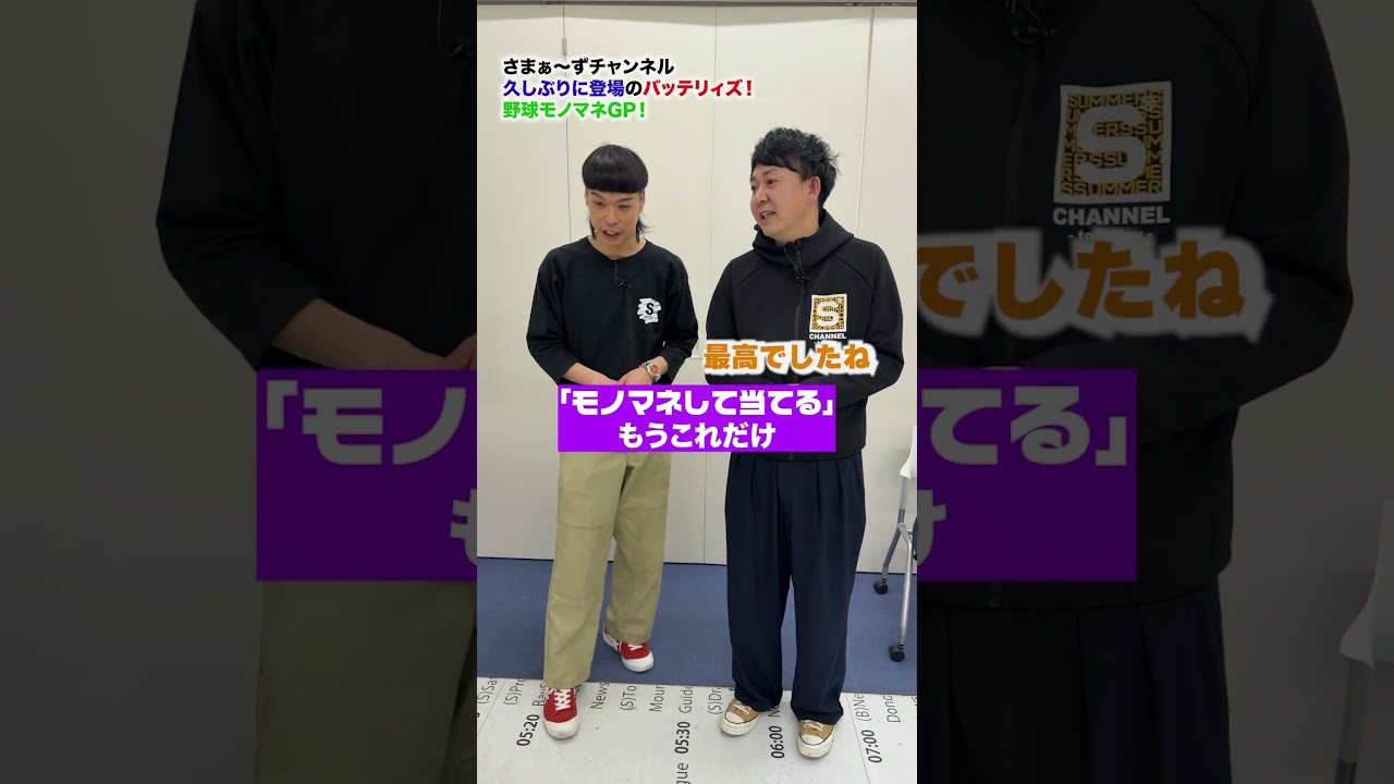 【野球モノマネSP!!】バッテリィズ寺家もエースも大活躍！ #さまぁーず #三村マサカズ #大竹一樹 #お笑い芸人 #バッテリィズ