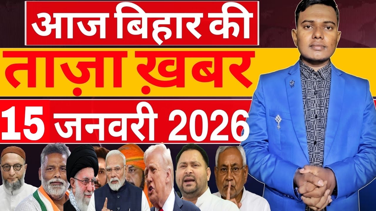 15 जनवरी 2026 आज की बड़ी खबरें  Bihar To World News 24 घंटे की अपडेट फ़टाफ़ट 30 बड़ी खबरें 5 मिनट में!