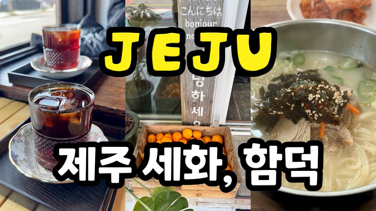 12월의 제주 세화, 함덕 - 