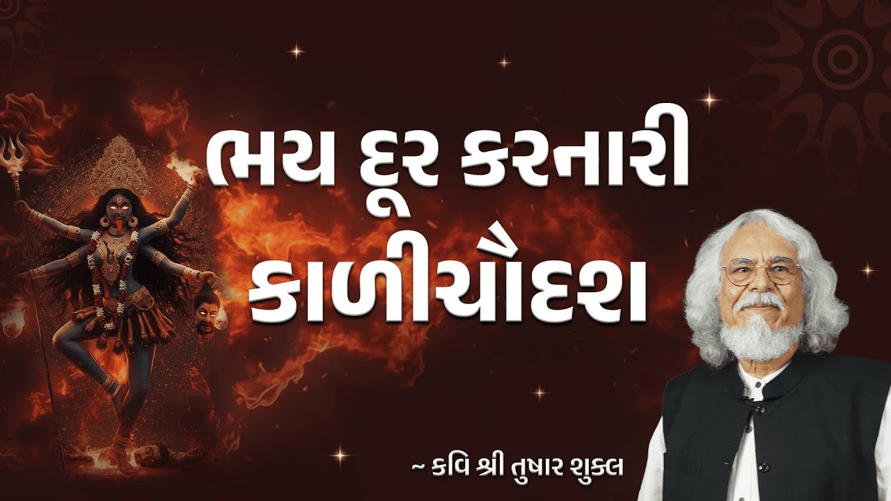 અંધકારથી પ્રકાશ સુધીની યાત્રા એટલે કાળી ચૌદશ  | Kavi Tushar Shukla