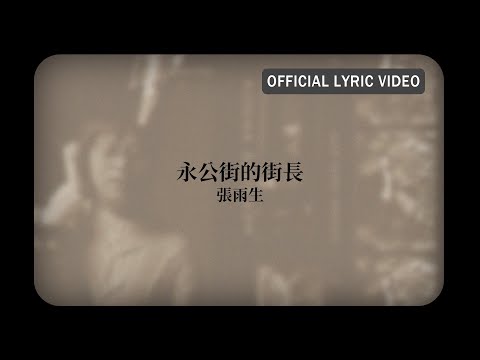 張雨生 Tom Chang -《永公街的街長》Official Lyric Video