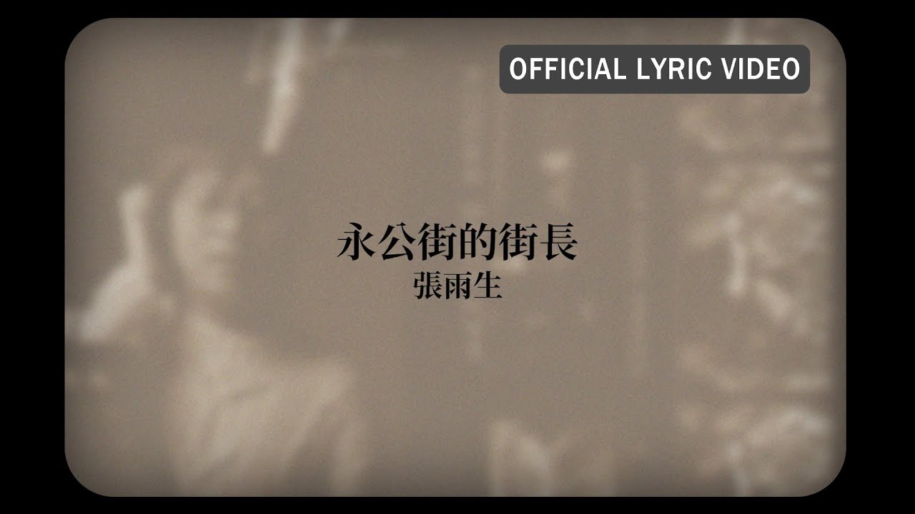 Watch 張雨生 Tom Chang -《永公街的街長》Official Lyric Video on YouTube Watch 張雨生 Tom Chang -《永公街的街長》Official Lyric Video on YouTube