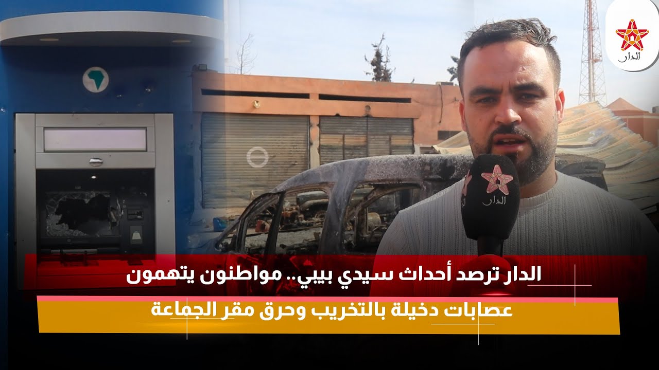 الدار ترصد أحداث سيدي بيبي.. مواطنون يتهمون عصابات دخيلة بالتخريب وحرق مقر الجماعة