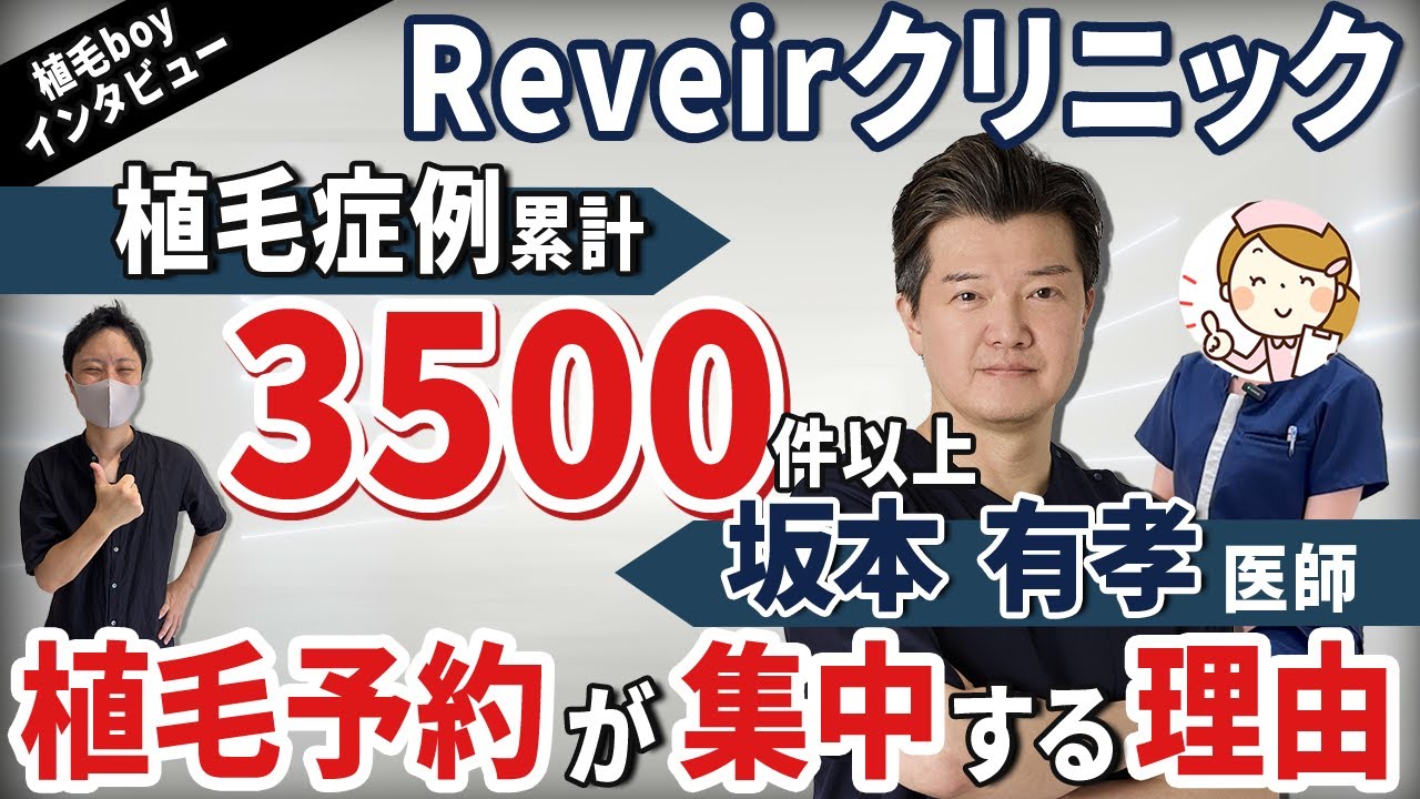 【植毛】新規開院Reveirクリニックが既に人気の理由を聞いてきた