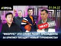 ВЕРНОЙ ДОРОГОЙ превращаемся в ТУРКМЕНИСТАН? \\ НеНовости 01.04.2022