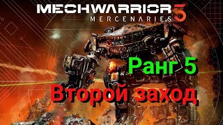 MechWarrior 5: Mercenaries. Второй заход. Ранг 5