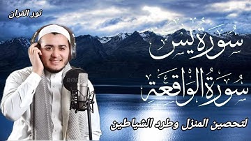 سورة يس، سورة الواقعة استمع بنية الرزق والبركة والشفاء بإذن الله - تلاوة هادئة Surah Yasin,