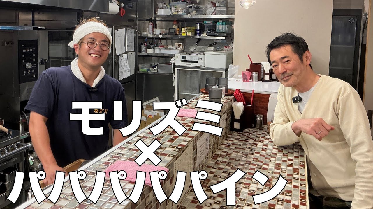 森住康二のラーメン食歩記「パパパパパイン」