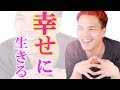 【ポジティブ神】幸せになる方法