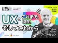 【ヤコブ・ニールセン 氏】UXのこれまで、現在、そしてこれから UX: Past, Present, Future|UI UX Camp! 2025|ニジボックス主催