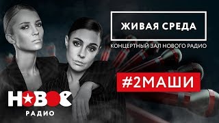 картинка: #2МАШИ | Целый час ХИТОВ