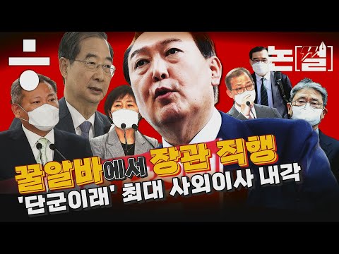 대기업 ‘꿀알바’에서 장관 직행하는 ‘<strong>사외이사</strong> 내각’[#논썰｜EP.79]