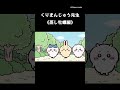 《ちいかわ》くりまんじゅう先生の〝生牡蠣編〟 #ちいかわ #chiikawa #アニメ #アニメちいかわ #くりまんじゅう #ぱいせん #グルメ #1万回再生 #祝１万回 #ありがとう