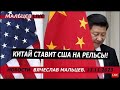 Китай ставит США на рельсы! /В.МАЛЬЦЕВ/ ПЛОХИЕ НОВОСТИ - 13.11.2023