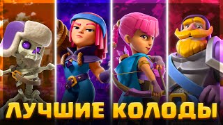 😎 САМЫЕ ЛУЧШИЕ КОЛОДЫ в КЛЕШ РОЯЛЬ! / Clash Royale