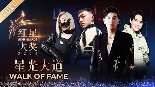 Walk of Fame | 红星大奖2024 Star Awards 2024