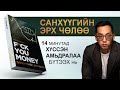 【Санхүүгийн ЭРХ ЧӨЛӨӨ-нд хүрэх арга】F.U MONEY