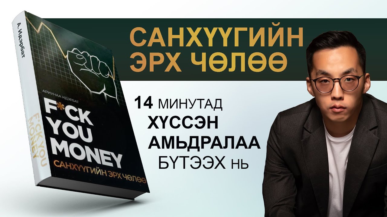 【Санхүүгийн ЭРХ ЧӨЛӨӨ-нд хүрэх арга】F.U MONEY