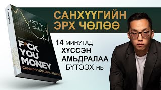 картинка: 【Санхүүгийн ЭРХ ЧӨЛӨӨ-нд хүрэх арга】F.U MONEY