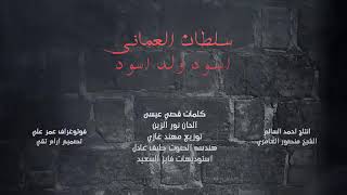 #سلطان#العماني  أسود ولد اسود ☄⚡ اسود رجال قابوس ❤🇴🇲