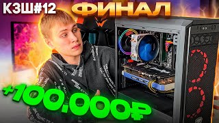 КЗШ #12 / СБОРКА ИГРОВОГО ПК ЗА 30К - ФИНАЛ