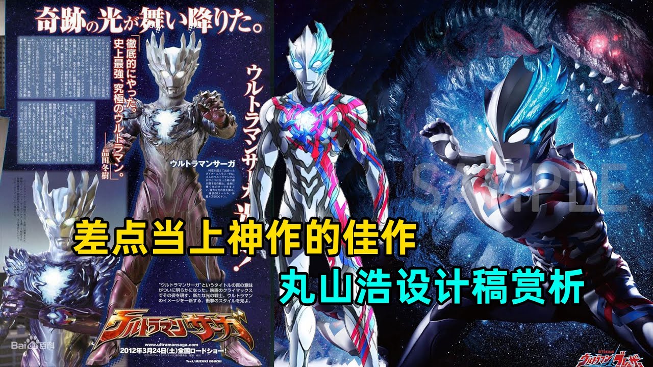 奥特曼差点成为神作的佳作又有哪些？丸山浩设计稿赏析！