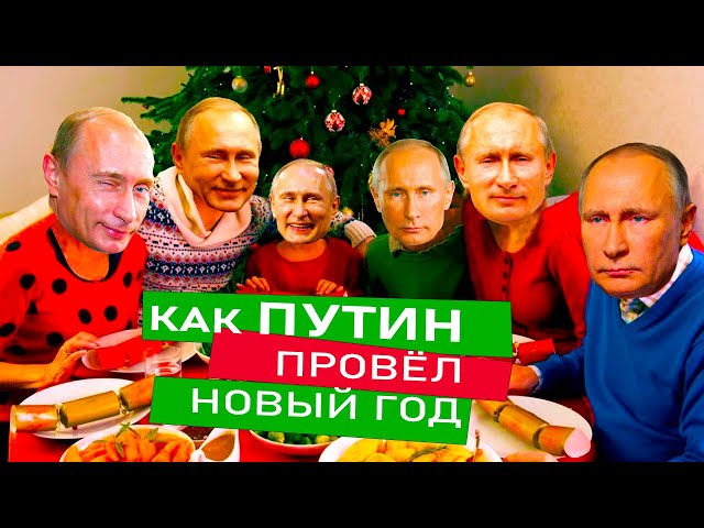 🌲 Как Путин провёл НОВЫЙ ГОД