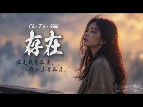 《存在》Cún Zài – 5566 | Emo R&B Cover by MetzTone