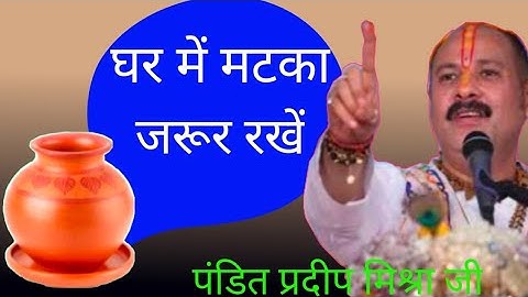 घर में मटका ज़रूर रखे - Pujya Pandit Pradeep Ji Mishra Katha 2025