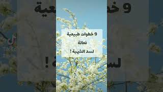 خطوات طبيعية فعالة لسد الشهية #صيام_متقطع #الشهية #مقاومة_الانسولين #تخسيس #تخسيس_البطن