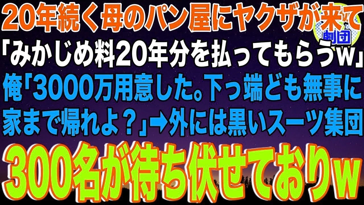 【スカッと】20年経営する母のパン屋にヤクザが来て「ココ〇〇組のシマ！みかじめ料20年分払えw」俺「3000万用意した。無事に家まで帰れよ？w」→店の外には黒いスーツ集団300名が待ち伏せ中で【感動】