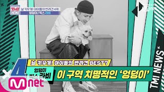 Mnet TMI NEWS [23회] 엉덩이 너무 귀엽덩 '엉덩이♥빅스 라비' 191120 EP.23