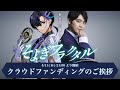 【そよぎフラクタル】クラウドファンディングのご挨拶