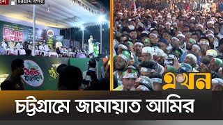 চট্টগ্রামের বন্দর মাঠে জনসভায় জামায়াত আমির ডা. শফিকুর রহমান | Jamaat Amir | Chattogram | Ekhon TV screenshot 3