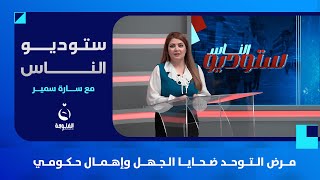 مرض التوحد ضـ.ـحايا الجهل وإهمال حكومي | ستوديو_الناس مع سارة سمير