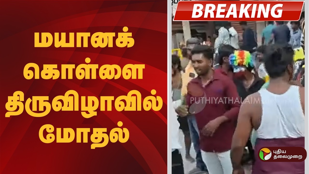 #BREAKING | மயானக் கொள்ளை திருவிழாவில் மோதல் | Mayana Kollai | Tindivanam