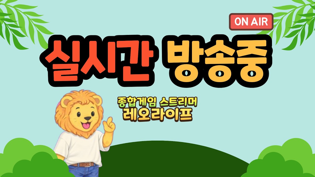 [ Live 03.08 ] 리니지m, 레오하우스~ 2회 당첨자 시작합니다!! (린클소식도 함께)