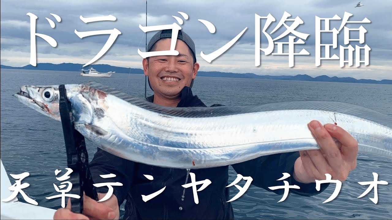 あの釣り方で炸裂 テンヤタチウオ In 天草 Youtube