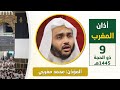 أذان المغرب يوم عرفة للمؤذن محمد مغربي السبت 9 ذو الحجة 1445هـ
