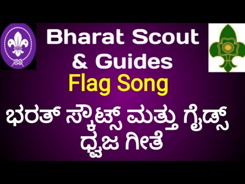 Bharat  Scout  Guides Flag song