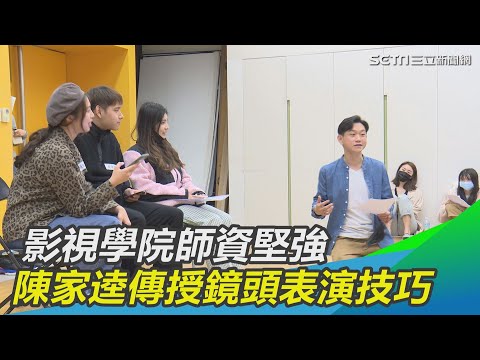 影視學院師資堅強 金鐘演員陳家逵傳授鏡頭表演技巧
