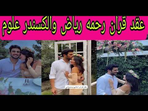 اول صورعقد قران رحمه رياض والكسندر علوم الف مبروك للعروسين 