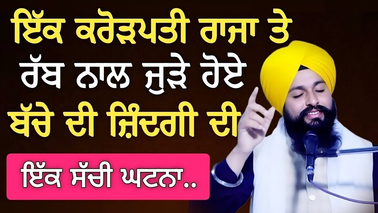 ਇਕ ਕਰੋੜਪਤੀ ਰਾਜਾ ਤੇ ਰੱਬ ਨਾਲ ਜੁੜੇ ਹੋਏ ਬੱਚੇ ਦੀ ਜ਼ਿੰਦਗੀ ਦੀ ਇੱਕ.. |Bhai Sukhdev Singh Ji 