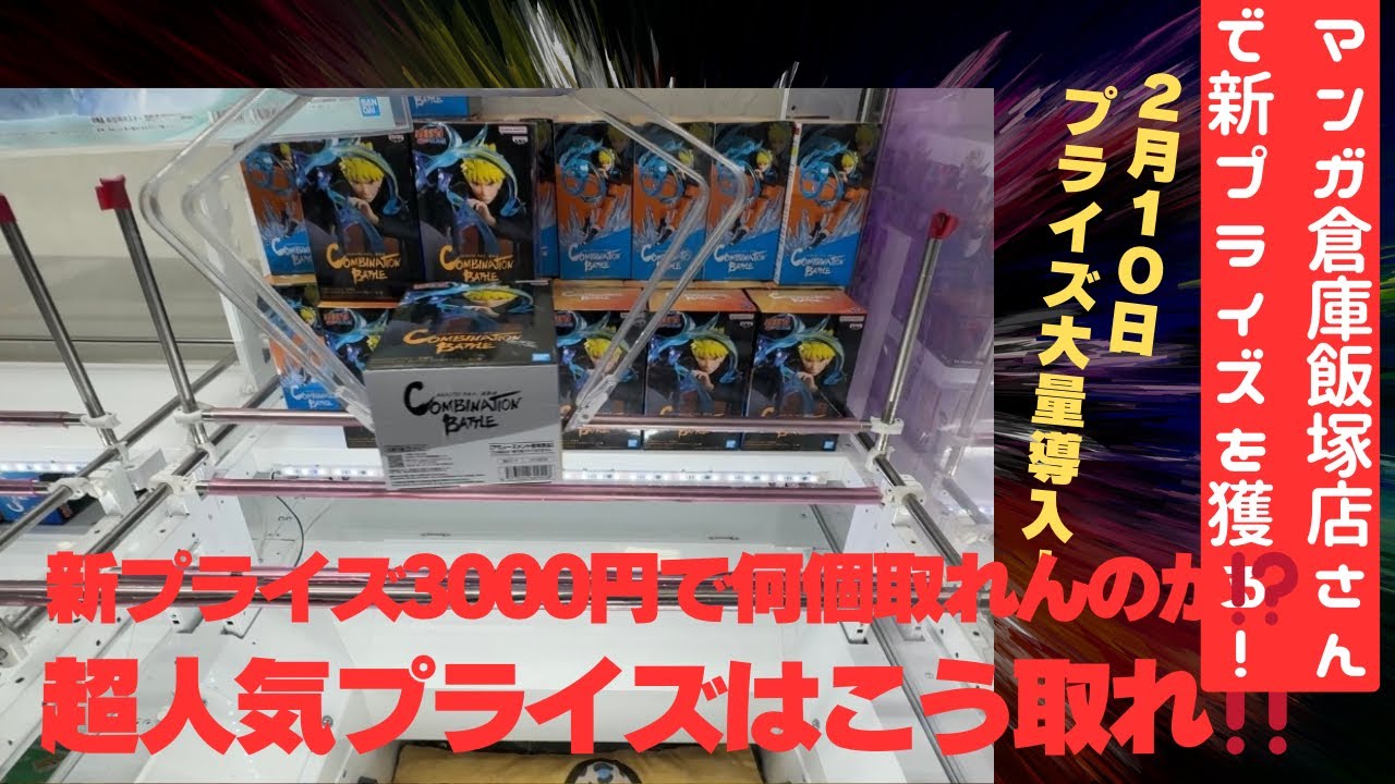 【クレーンゲーム】マンガ倉庫飯塚店さんで２月１０日新プライズ3000円でいくつ取れんのか！？やってきた！